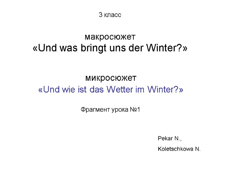 3 класс  макросюжет  «Und was bringt uns der Winter?» микросюжет  «Und